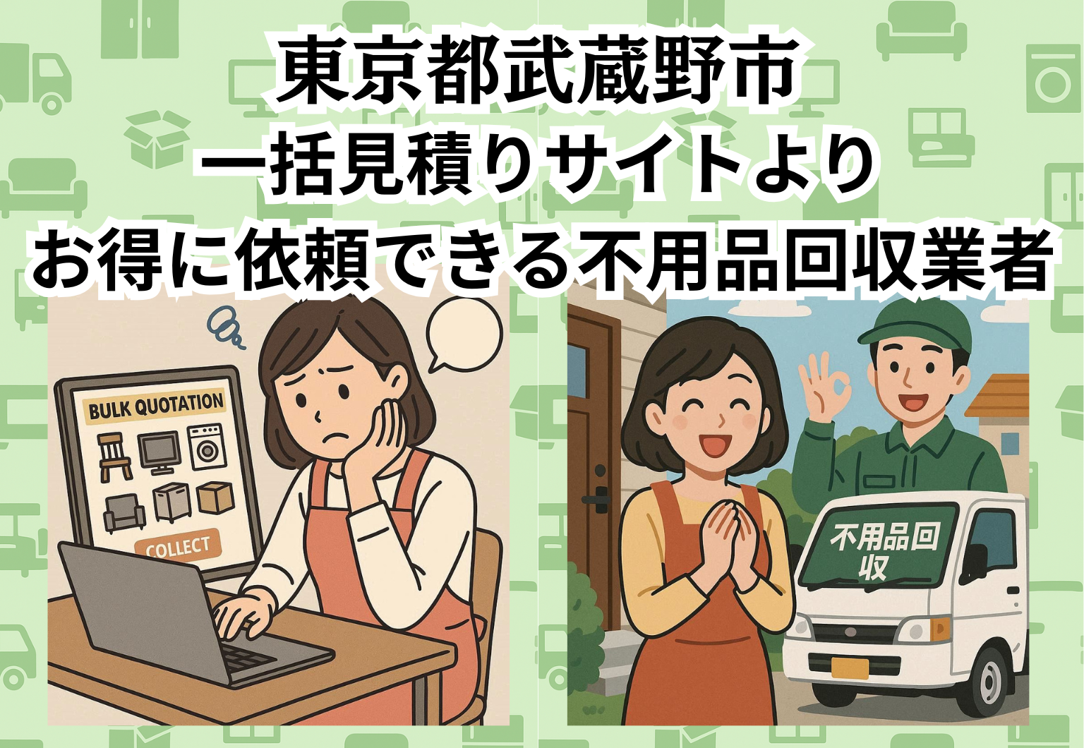 東京都武蔵野市　一括見積りサイトより お得に依頼できる不用品回収業者